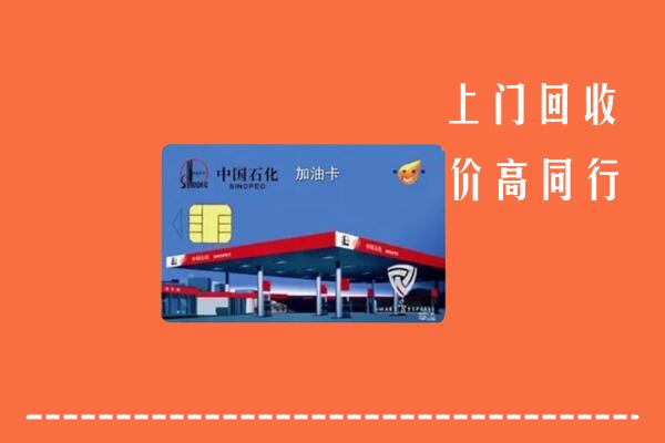 颍东区回收加油卡
